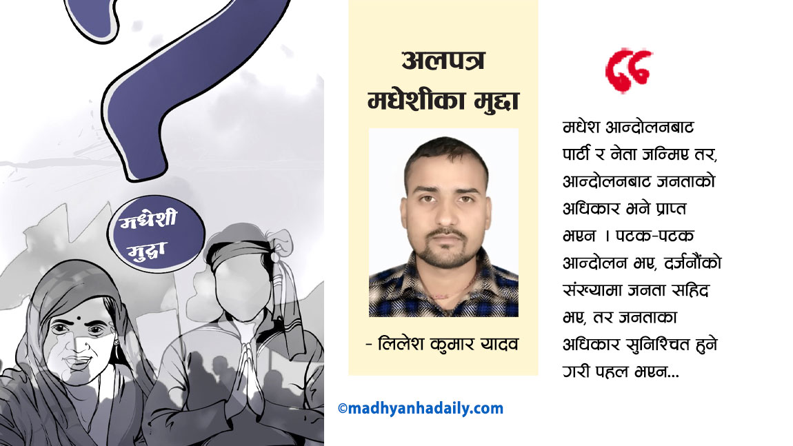 अलपत्र मधेशीका मुद्दा
