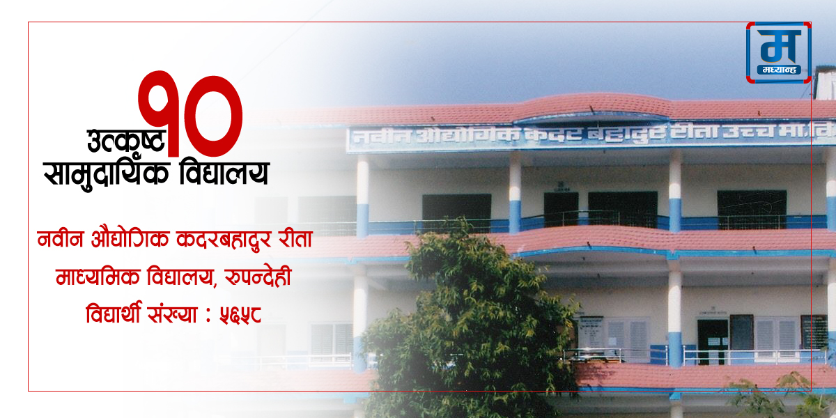 प्राविधिक शिक्षामा अग्रणी नवीन औद्योगिक कदरबहादुर रीता माध्यमिक विद्यालय