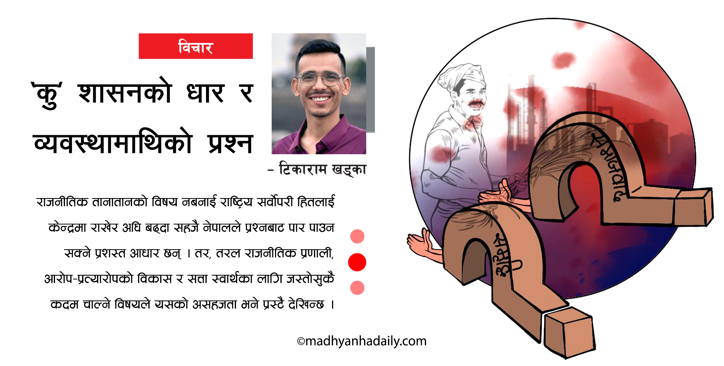 ‘कु’शासनको धार र व्यवस्थामाथिको प्रश्न