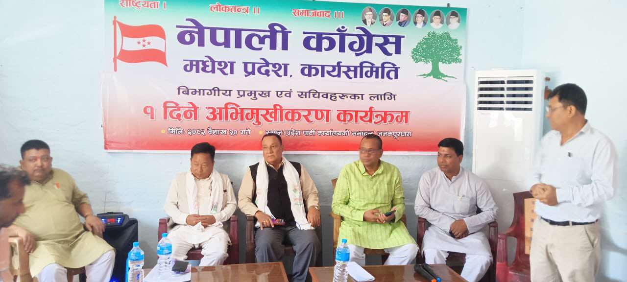कांग्रेस मधेश प्रदेश विभागीय प्रमुख तथा सचिवहरुलाई अभिमुखीकरण 