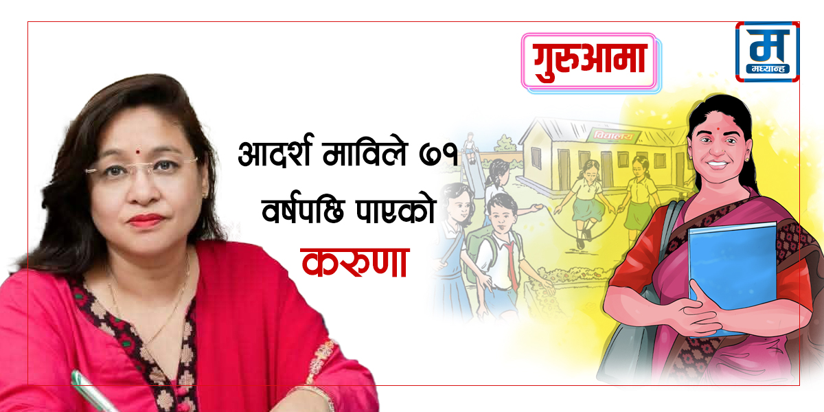 आदर्श माविले ७१ वर्षपछि पाएको करुणा