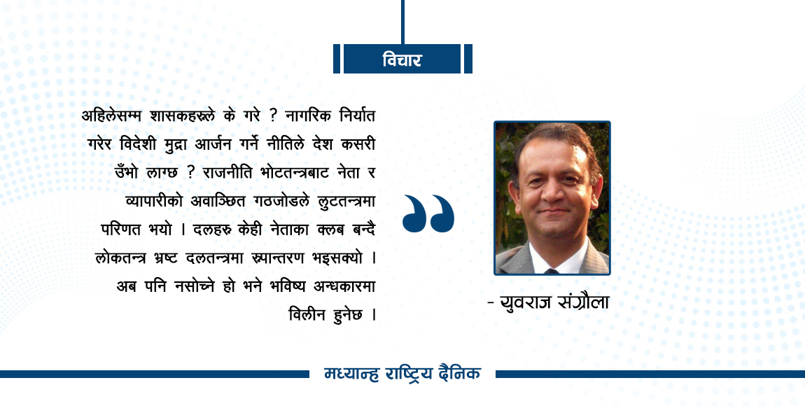 भ्रष्ट दलतन्त्र र मुलुकको भविष्य