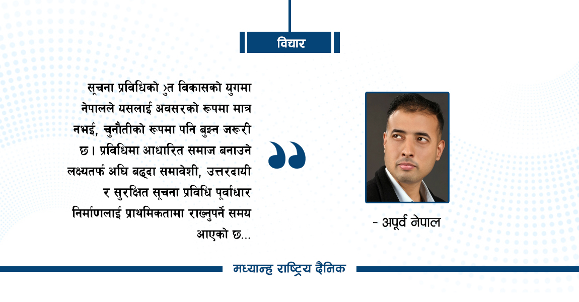 सूचना प्रविधिको विकाससँगै बढेको जोखिम