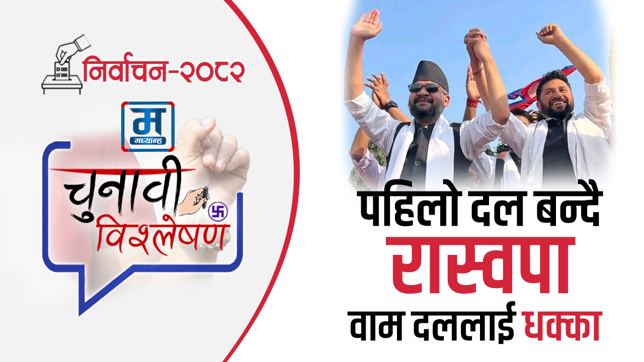 बालेनको लहरले पहिलो दल बन्दै रास्वपा