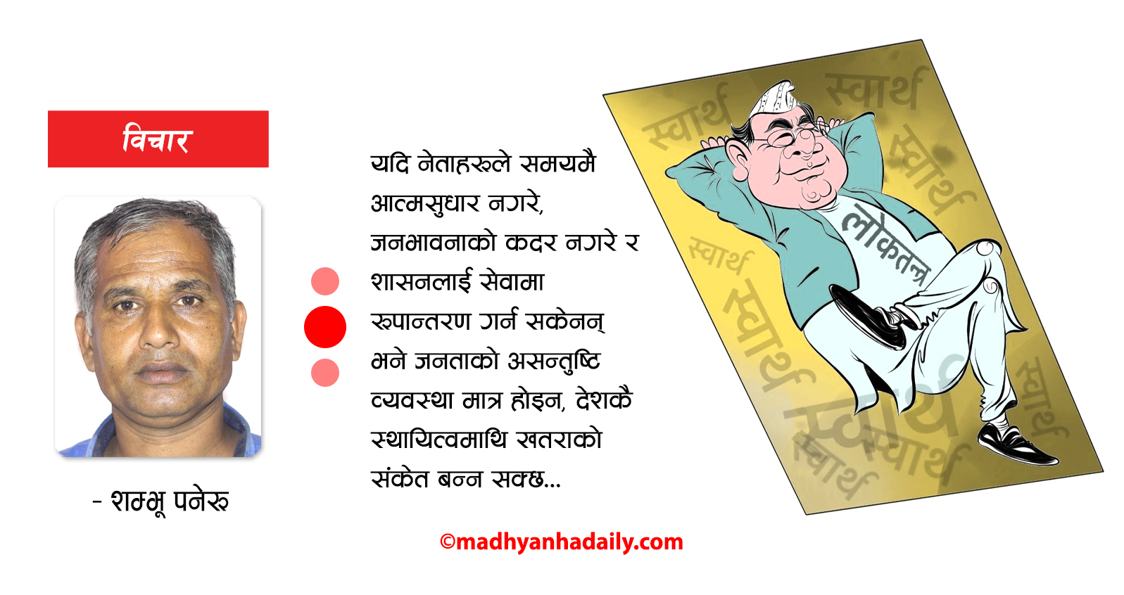 नेताको कर्म र जनताको असन्तुष्टि