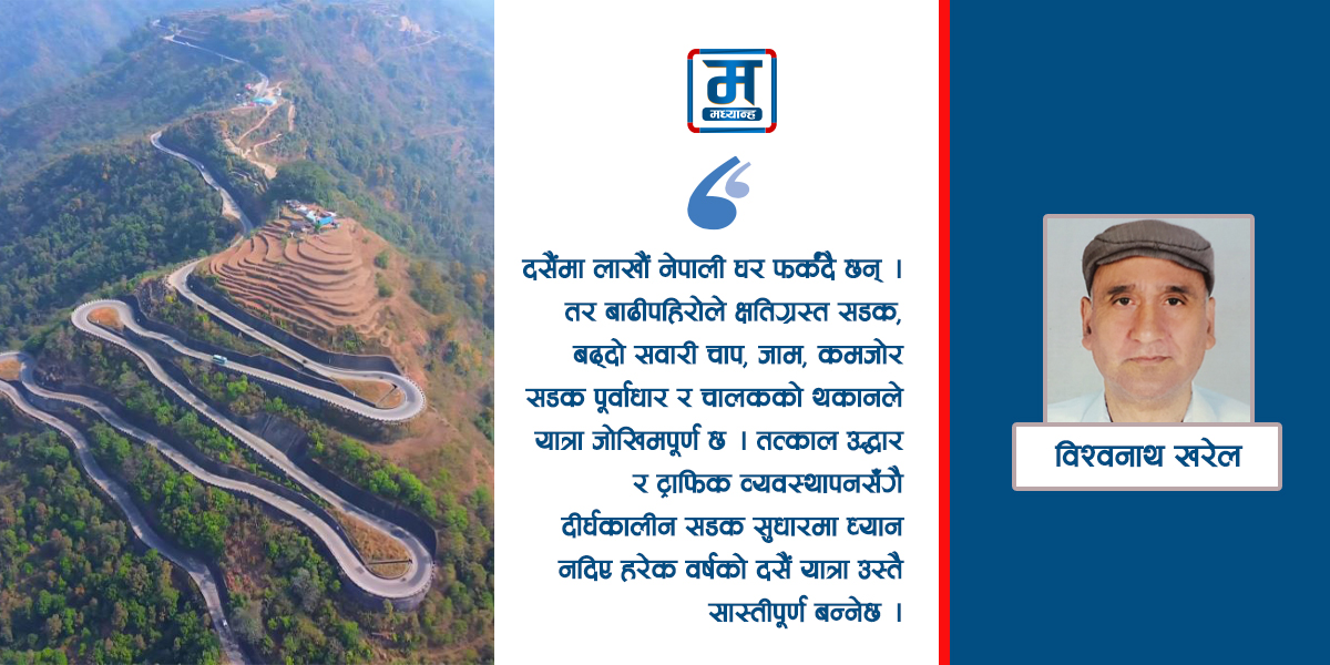 सडकको सास्ती र दसैं यात्रा