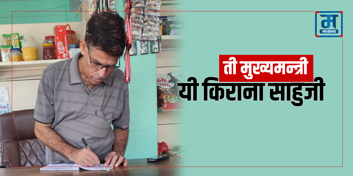 ती मुख्यमन्त्री, यी किराना साहुजी !