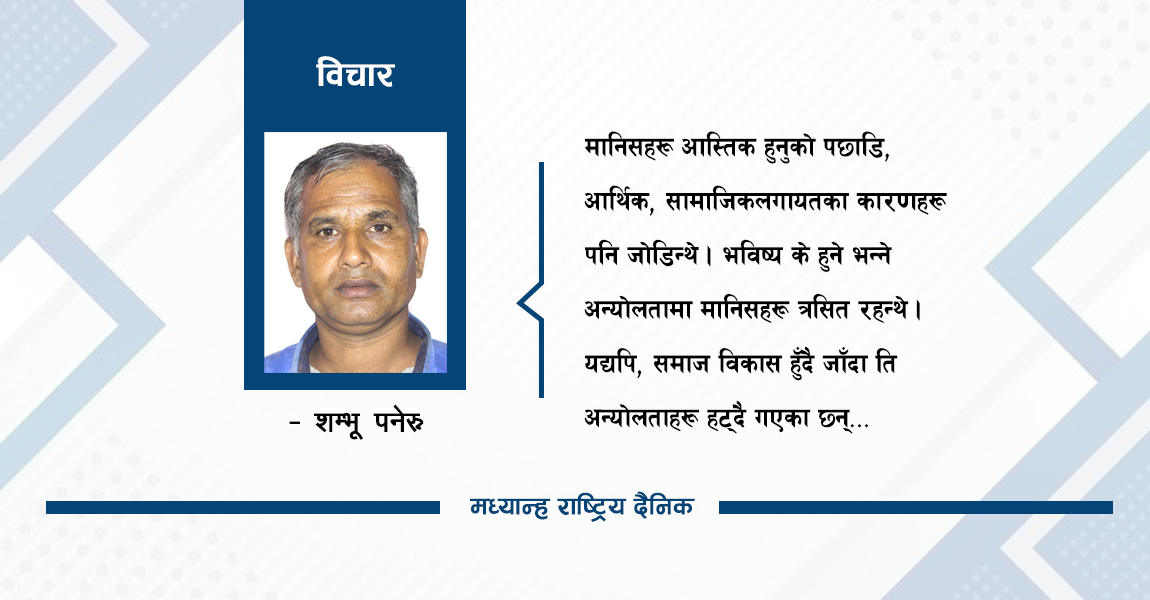 किन नास्तिकतातर्फ उन्मुख छ विश्व ?