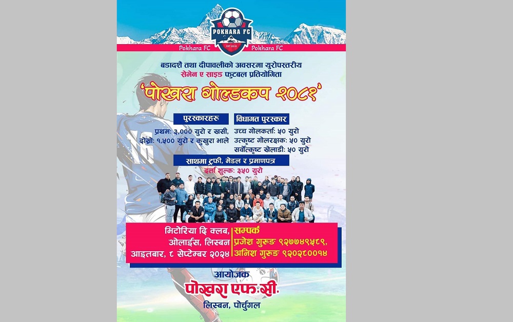 पोर्चुगलमा ‘पोखरा गोल्डकप’ फुटबल प्रतियोगिता हुने