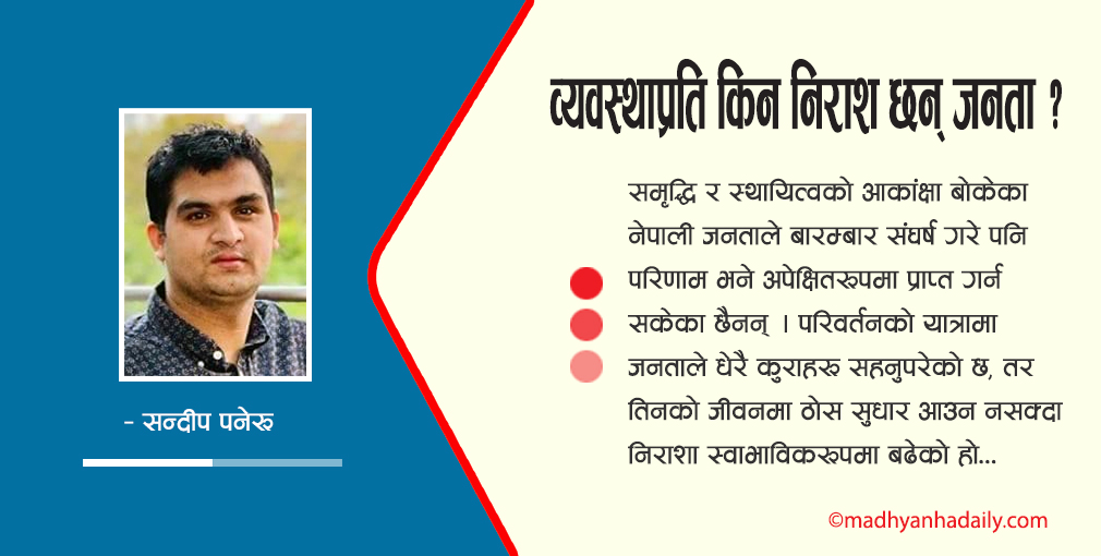 व्यवस्थाप्रति किन निराश छन् जनता ?