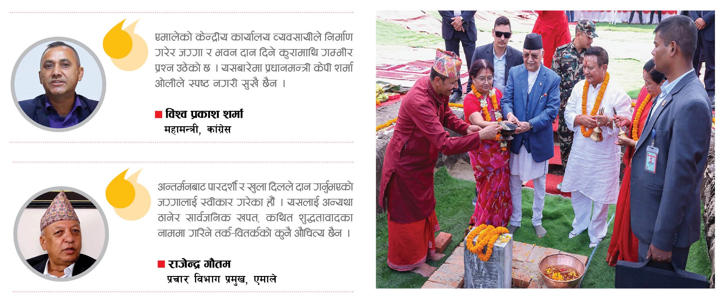  व्यवसायीको दानले एमालेमाथि नैतिक प्रश्न