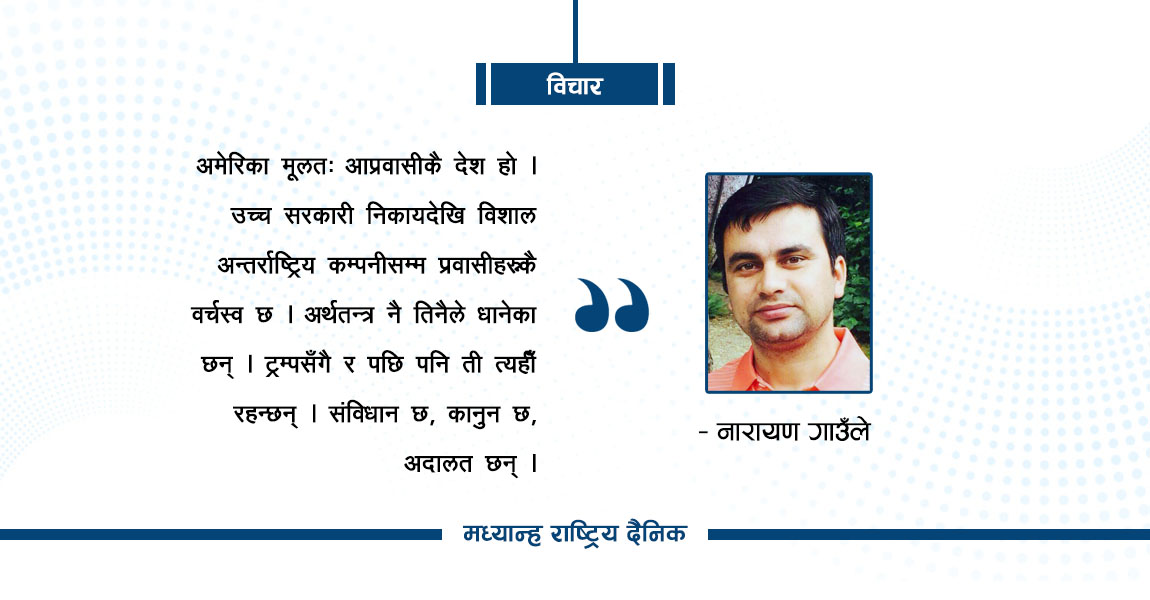 ट्रम्पको नीतिले बढाएको चिन्ता