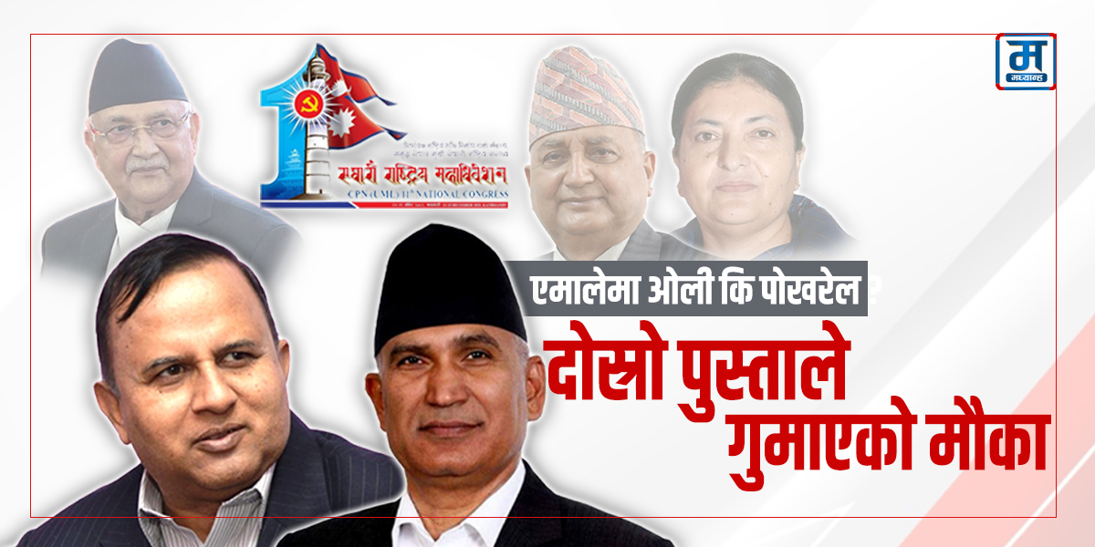 एमालेमा दोस्रो पुस्ताले गुमाएको मौका