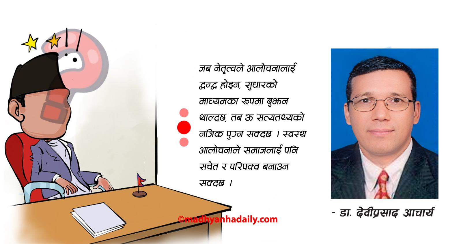 आलोचना : आत्मसुधारको अवसर