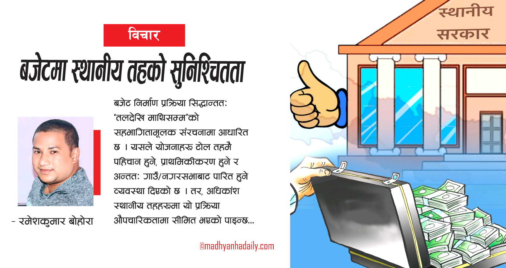 बजेटमा स्थानीय तहको सुनिश्चितता