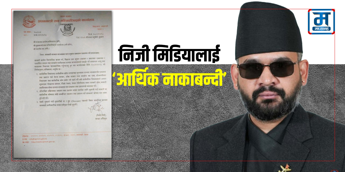 निजी अनलाइन, रेडियो र टिभीले पनि पाउने छैनन् सरकारी विज्ञापन