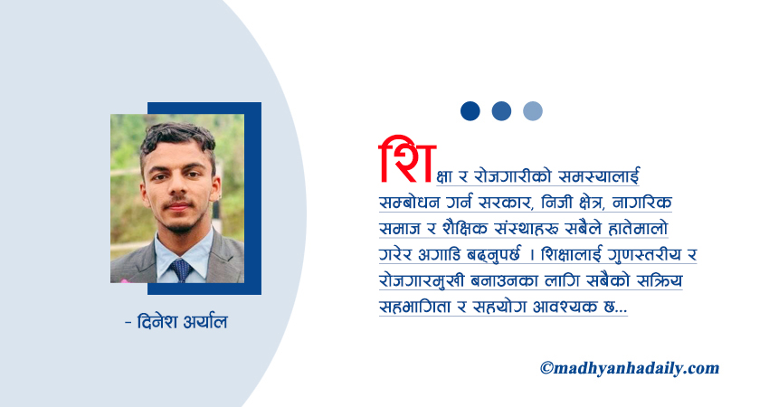 शिक्षा र रोजगारी
