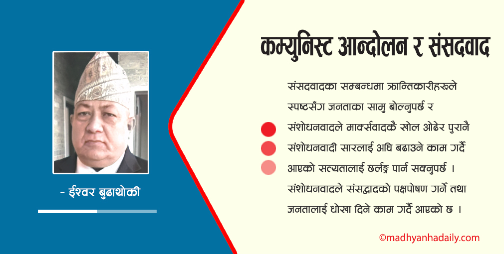 कम्युनिस्ट आन्दोलन र संसद्‍वाद