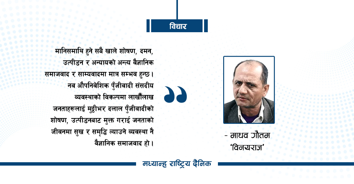 किन खोजी हुँदै छ वैज्ञानिक समाजवादको ?