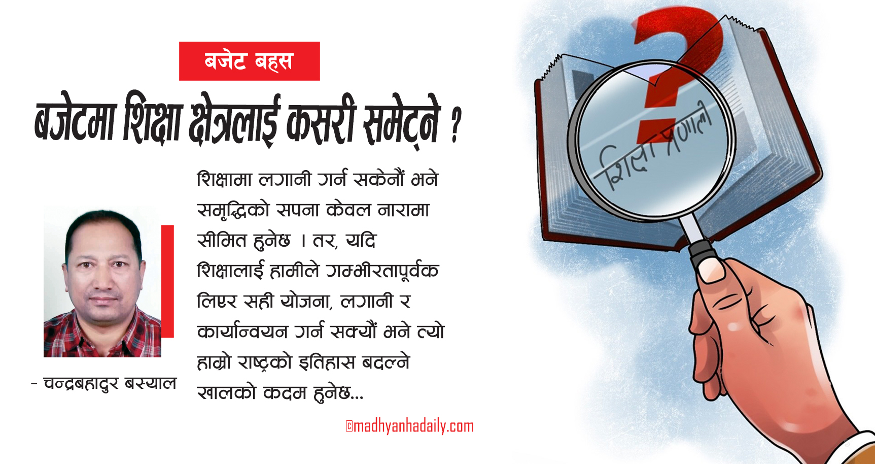 बजेटमा शिक्षा क्षेत्रलाई कसरी समेट्ने ?