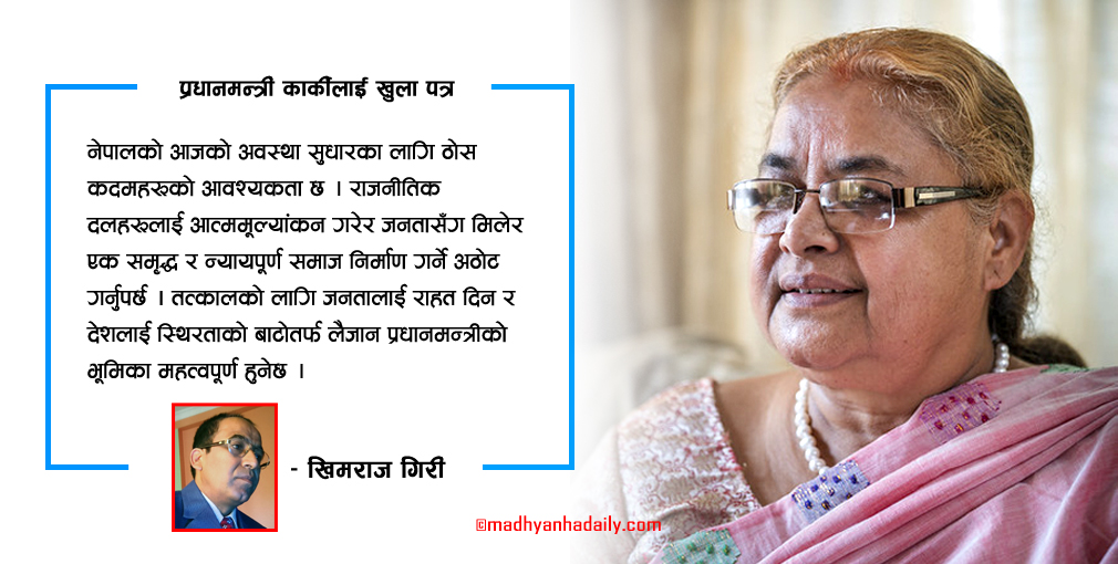 प्रधानमन्त्री कार्कीलाई खुला पत्र