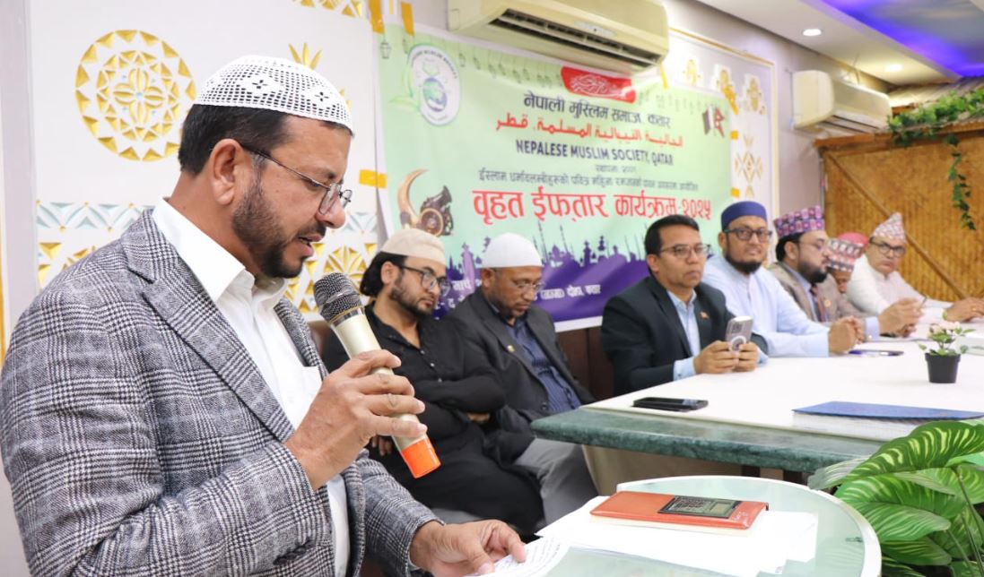 नेपाली मुस्लिम समाज कतारको आयोजनामा वृहत् इफ्तार कार्यक्रम सम्पन्न 