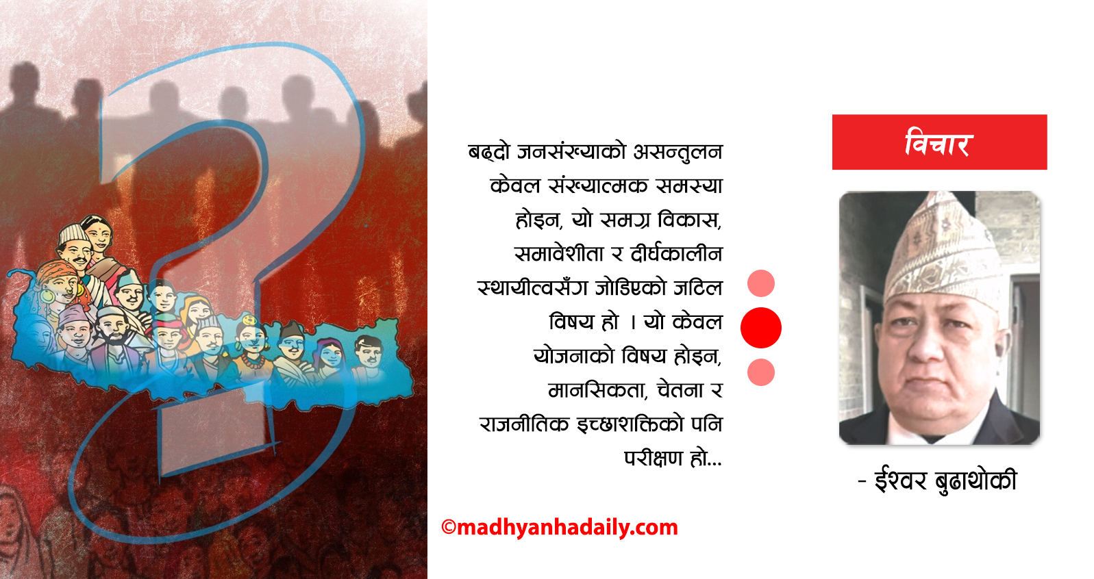 जनसंख्याको असन्तुलनले बढाएको जोखिम