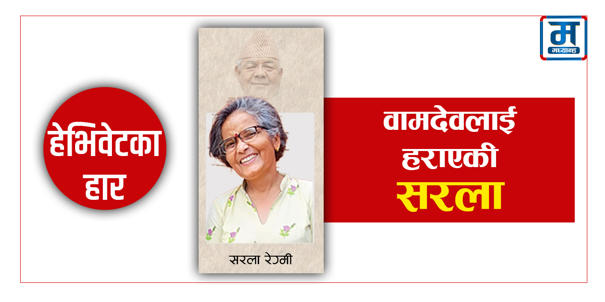 वामदेवलाई हराएकी सरला रेग्मी