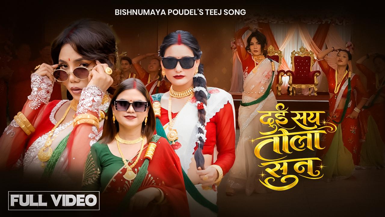 विष्णुमाया पौडेलको नयाँ तिज गीत ‘दुई सय तोला सुन’ सार्वजनिक (भिडियोसहित)