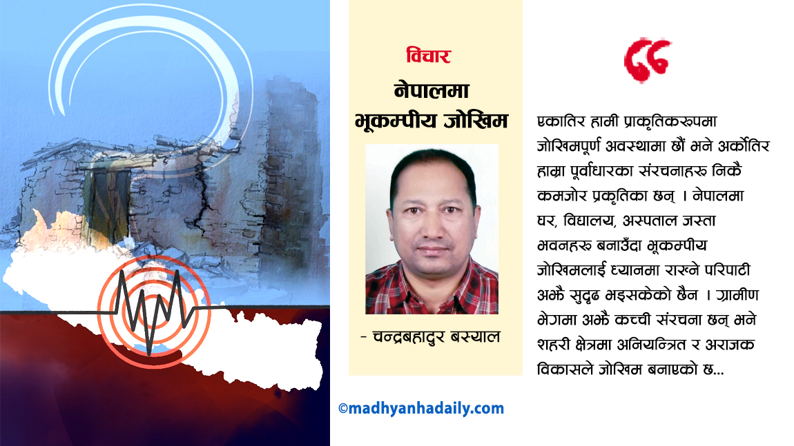 नेपालमा भूकम्पीय जोखिम