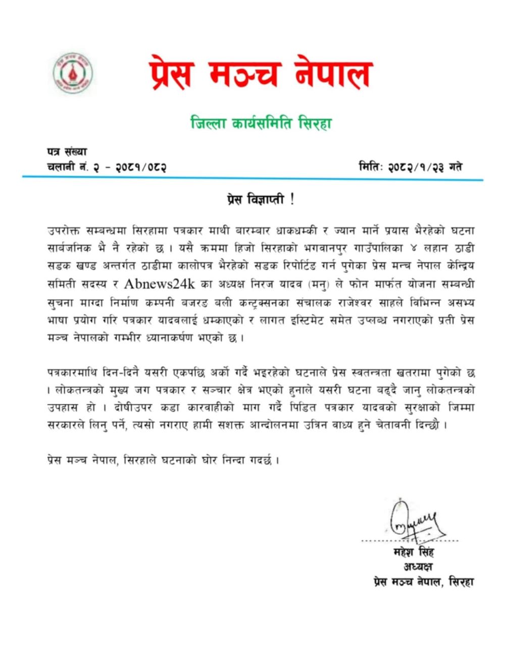 पत्रकार यादवलाई धम्की आएको भन्दै मञ्चको ध्यानाकर्षण