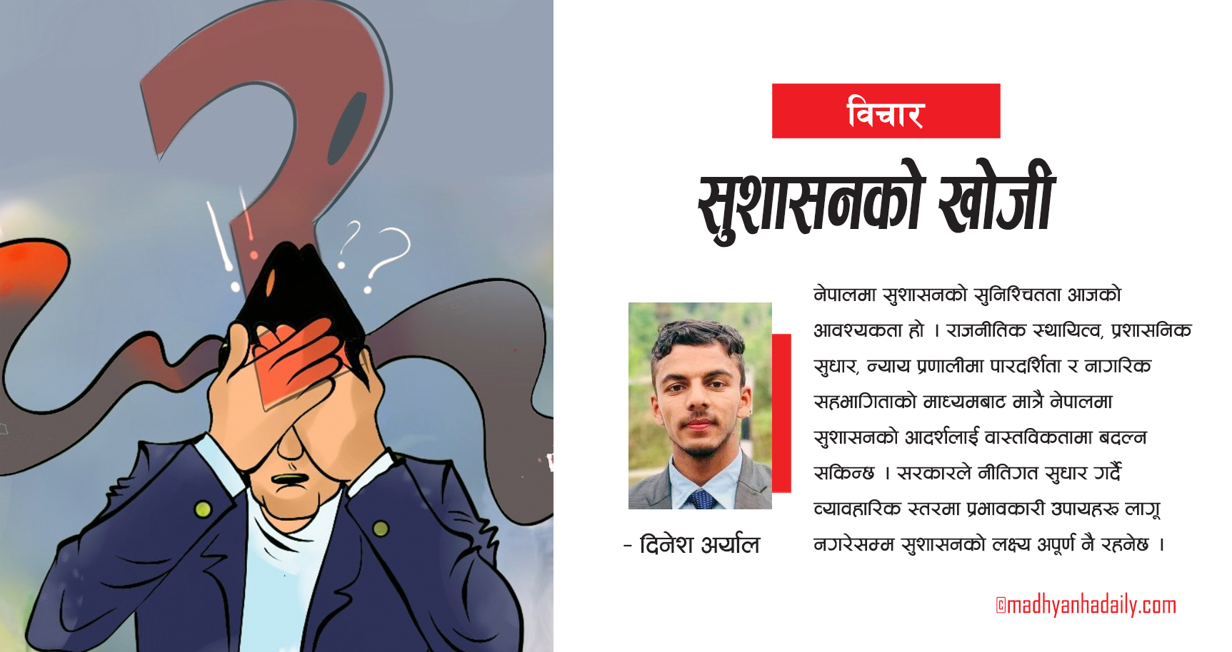 सुशासनको खोजी